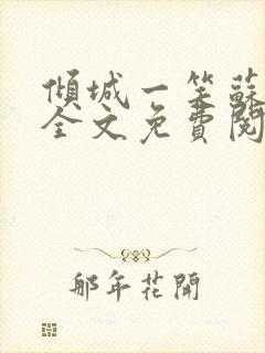 倾城一笑苏小纯全文免费阅读小说