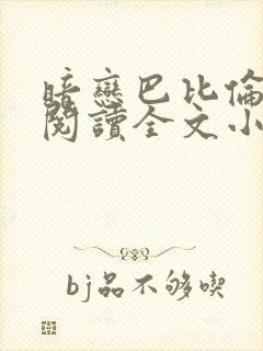 暗恋巴比伦免费阅读全文小说