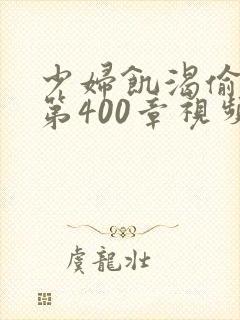 少妇饥渴偷公乱第400章视频