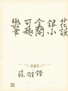 乐可金银花免费笔趣阁小说封面