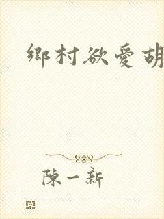 乡村欲爱胡秀英封面