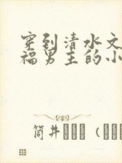 穿到清水文里造福男主的小说