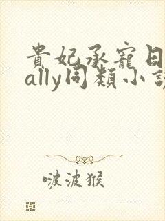 贵妃承宠日常cally同类小说