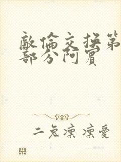 敌伦交换第11部分阿宾封面