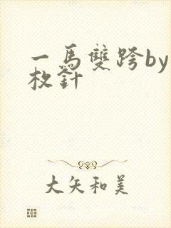 一马双跨by折枚针