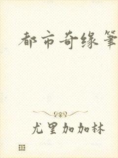 都市奇缘笔趣阁