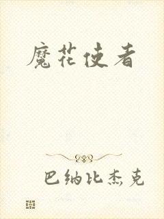 魔花使者