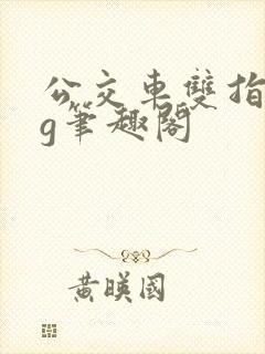 公交车双指探洞g笔趣阁