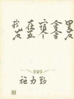 我在宿舍里躁女友五个舍友封面