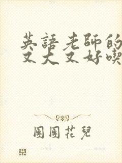 英语老师的兔子又大又好吃