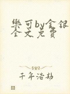 乐可by金银花全文免费封面