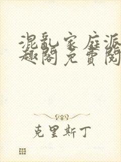 混乱家庭派对笔趣阁免费阅读全文笔趣阁封面