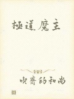 极道魔主