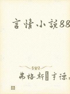言情小说888