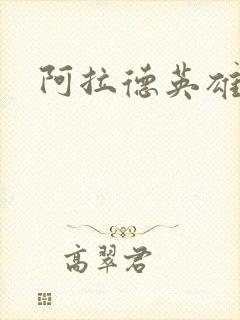 阿拉德英雄传封面