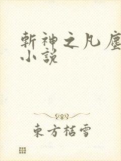 斩神之凡尘神域小说