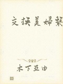 交换美妇系列