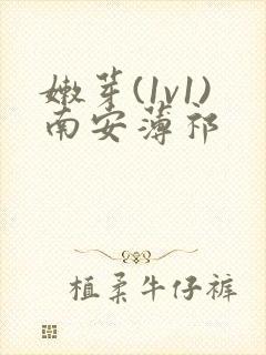 嫩芽(1v1)南安薄祁