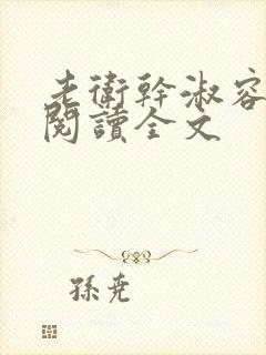 老卫干淑容免费阅读全文