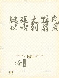 腿张大点我就可以吃到扇贝了封面