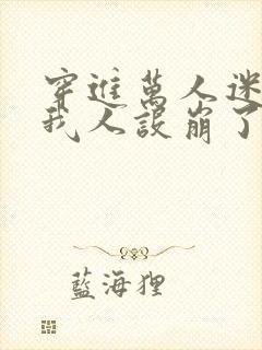 穿进万人迷文的我人设崩了