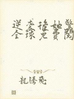 逆袭后她惊艳了全球免费阅读