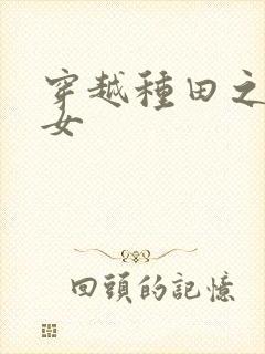 穿越种田之农家女