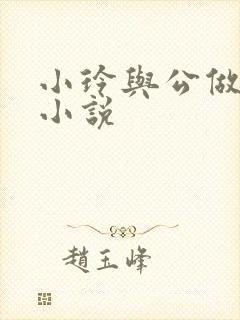 小玲与公做爰小小说