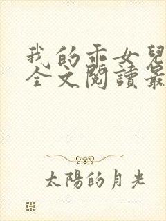 我的乖女儿小喜全文阅读最新章节阅读免费