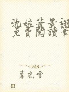 沈婉萧景翊全文免费阅读笔趣阁