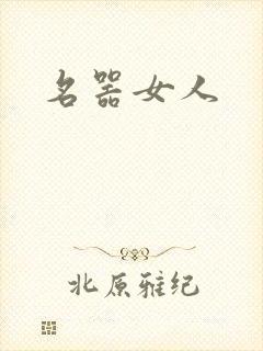 名器女人封面