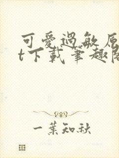 可爱过敏原txt下载笔趣阁