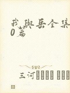 我与岳全集100篇