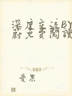 深度交流BY蔚蔚免费阅读