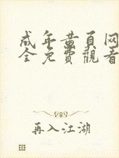 成年黄页网站大全免费观看