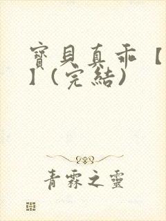 宝贝真乖【高H】(完结)