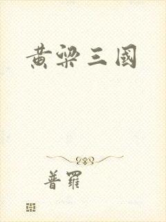 黄粱三国