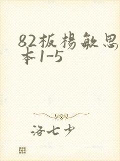 82板杨敏思版本1-5