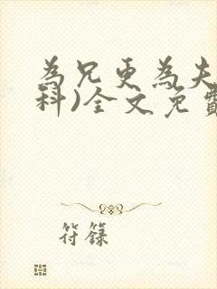 为兄更为夫(骨科)全文免费阅读