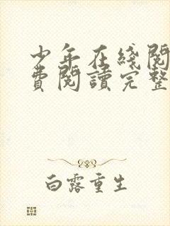 少年在线阅读免费阅读完整版