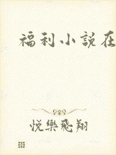福利小说在线
