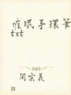 催眠手环笔趣阁txt
