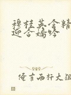 穆桂英含精肉臀迎合娇吟封面