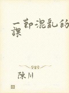 一节混乱的体育课