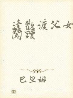 清欢渡父女免费阅读封面