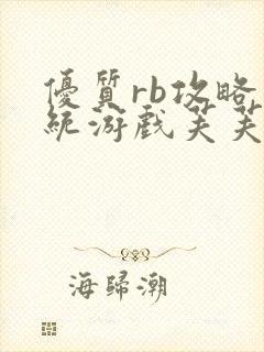 优质rb攻略系统游戏芙芙饿了