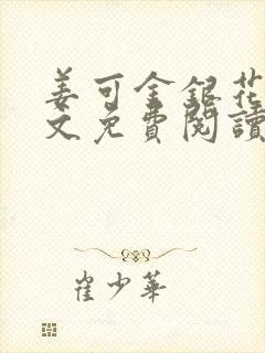 姜可金银花露全文免费阅读封面