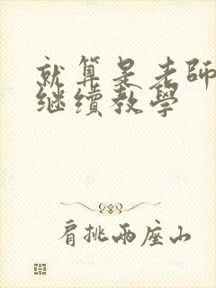 就算是老师也想继续教学