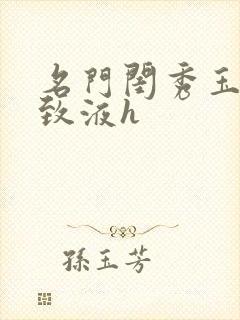 名门闺秀玉容紧致液h