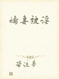 娇妻被淫
